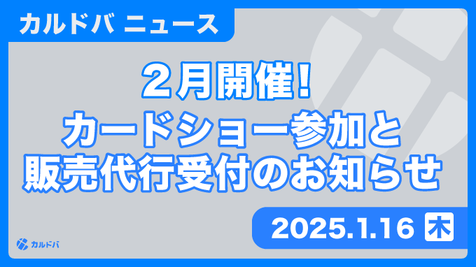 2月のカードショー参加と販売代行受付のお知らせ | カルドバ