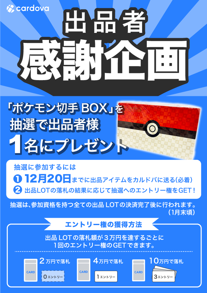 出品者感謝企画！ 12/20までの出品申請※で「ポケモン切手BOX」抽選に 