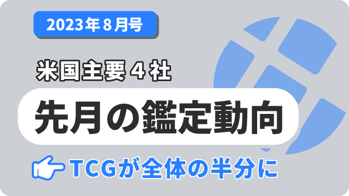2023年7月における米国カード鑑定会社の鑑定実績レポート | カルドバ