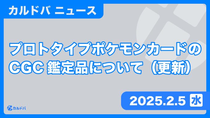プロトタイプポケモンカードのCGC鑑定品について（2月5日更新） | カルドバ