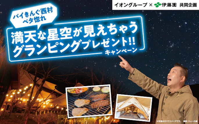 【全国エリア】バイきんぐ西村ベタ惚れ「満天な星空が見えちゃうグランピングプレゼント!!」キャンペーン