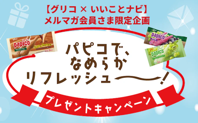 【グリコ×いいことナビ】いいことナビメルマガ会員さま限定企画　パピコでなめらかリフレッシュ～！プレゼントキャンペーン