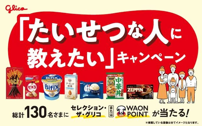 【北関東エリア】江崎グリコ×イオンリテール北関東カンパニー　たいせつな人に教えたいキャンペーン