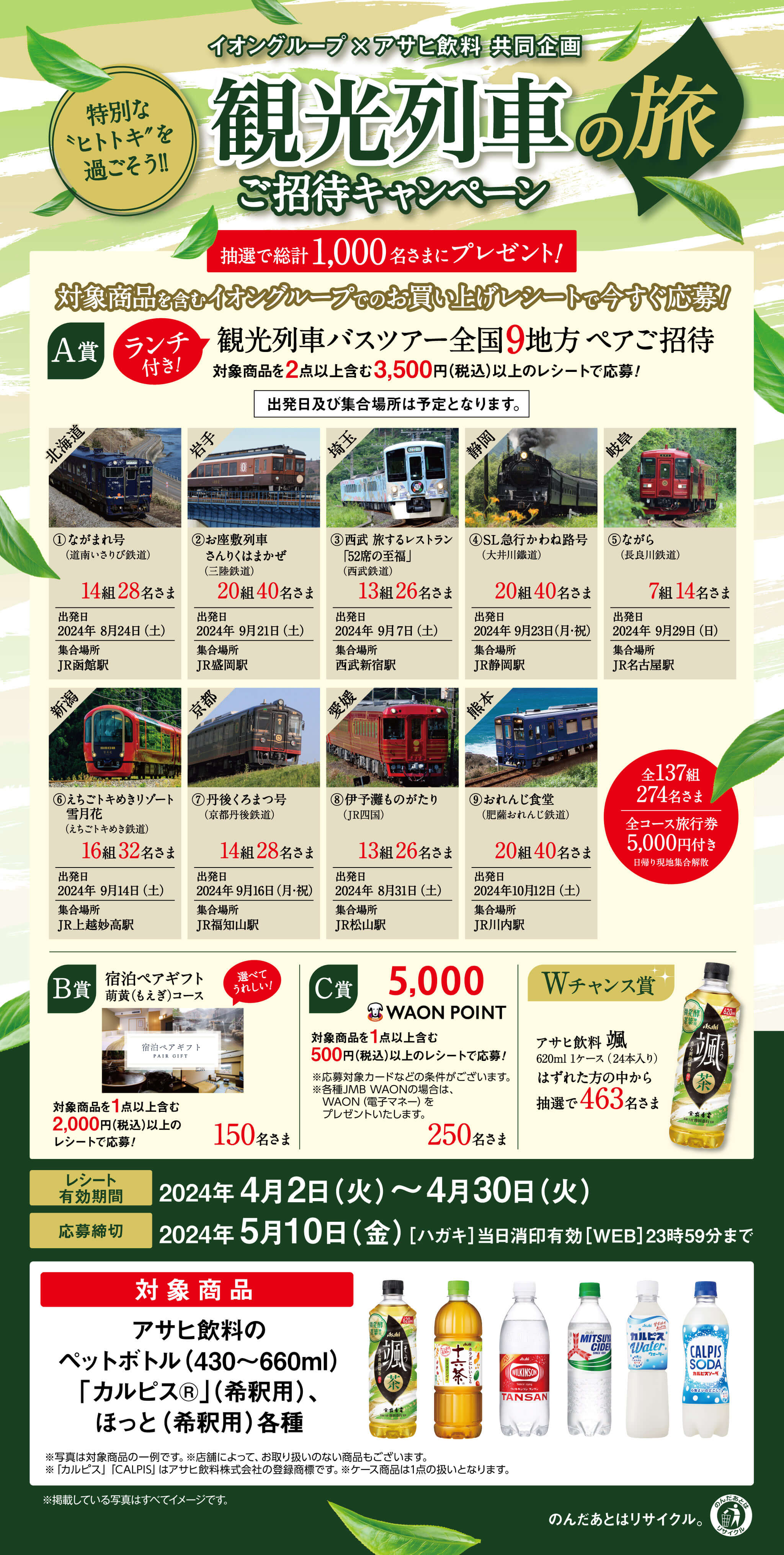 全国エリア】イオングループ×アサヒ飲料 共同企画 観光列車の旅 ご招待