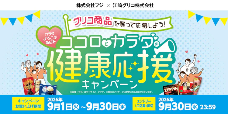 【兵庫県＋中四国エリア】(株)フジ×江崎グリコ(株)共同企画　ココロとカラダの健康応援キャンペーン