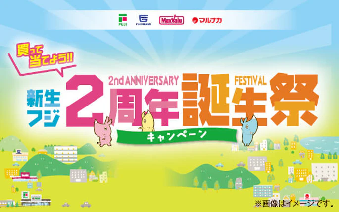 【中四国エリア＋兵庫県】新生フジ 2周年誕生祭キャンペーン