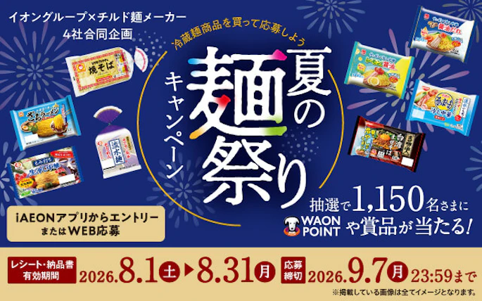 【全国エリア】イオングループ×チルド麺メーカー4社合同企画　冷蔵麺商品を買って応募しよう　夏の麺祭りキャンペーン