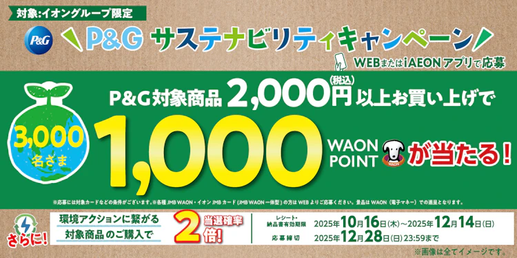 【全国エリア】Ｐ＆Ｇサステナビリティキャンペーン