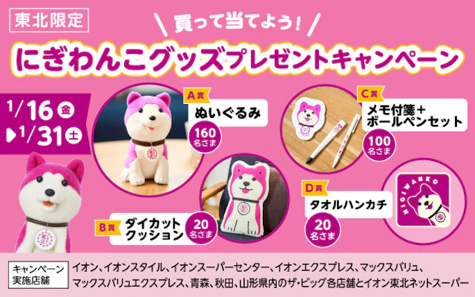 【東北エリア】買って当てよう！にぎわんこグッズプレゼントキャンペーン
