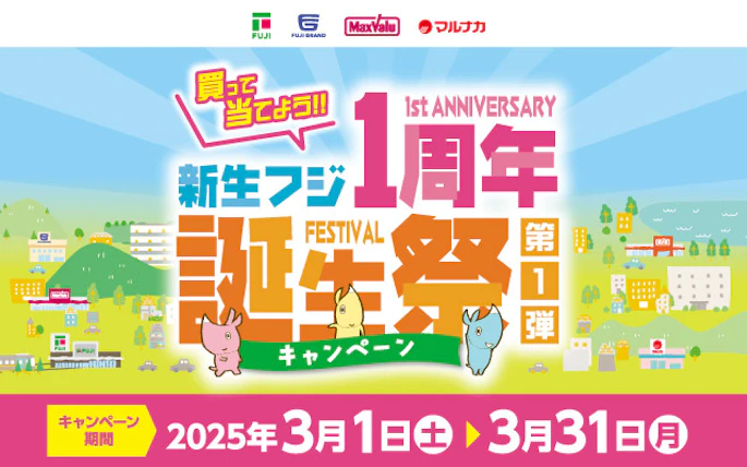 【兵庫県＋中四国エリア】新生フジ1周年誕生祭キャンペーン