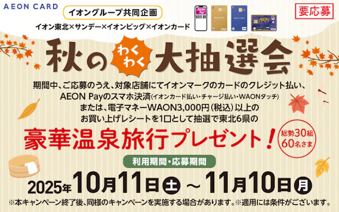 【東北エリア】イオングループ共同企画　秋のわくわく大抽選会