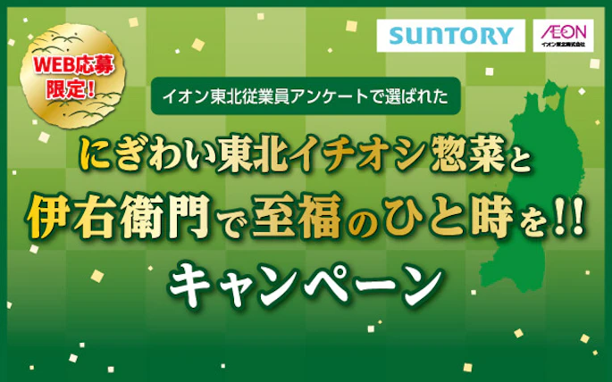 【東北エリア】にぎわい東北イチオシ惣菜と伊右衛門で至福のひと時を!!キャンペーン
