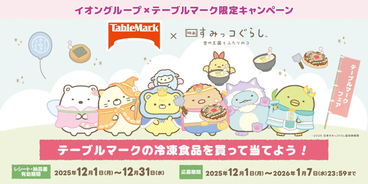 【全国エリア】イオングループ×テーブルマーク限定キャンペーン