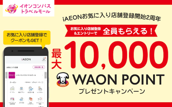 【全員もらえる】最大10,000WAON POINTが当たる！iAEONお気に入り店舗登録キャンペーン