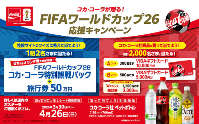 コカ・コーラが贈る！FIFAワールドカップ26 応援キャンペーン