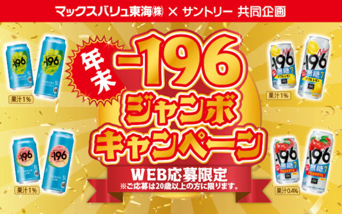マックスバリュ東海(株)×サントリー(株)共同企画　年末-196ジャンボキャンペーン