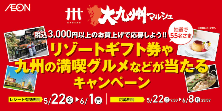 【九州エリア】イオン九州　大九州マルシェ