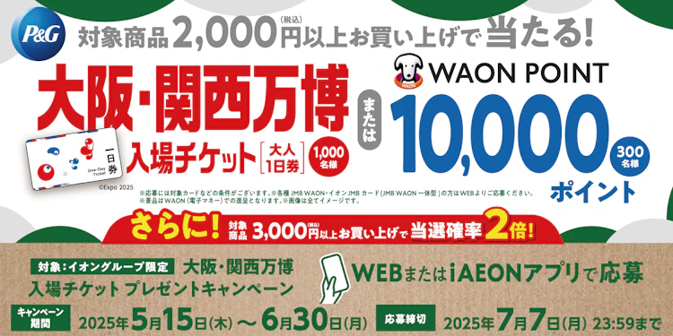 【全国エリア】大阪・関西万博入場チケットプレゼントキャンペーン