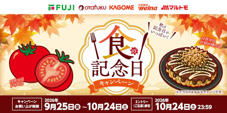 【兵庫県＋中四国エリア】食の記念日キャンペーン