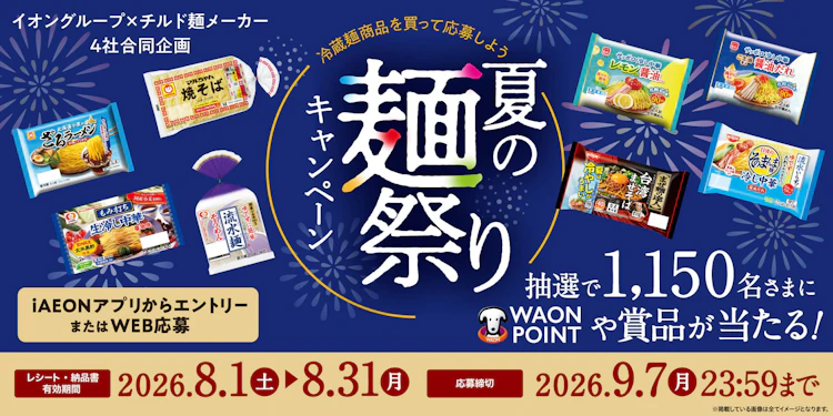 【全国エリア】イオングループ×チルド麺メーカー4社合同企画　冷蔵麺商品を買って応募しよう　夏の麺祭りキャンペーン