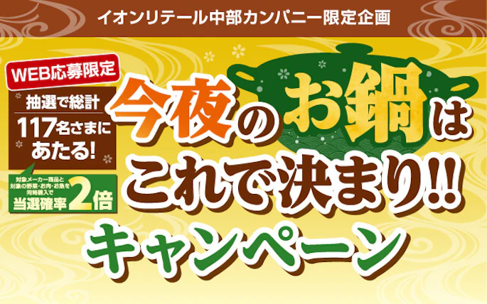 イオンリテール中部カンパニー限定企画　今夜のお鍋はこれで決まり‼キャンペーン