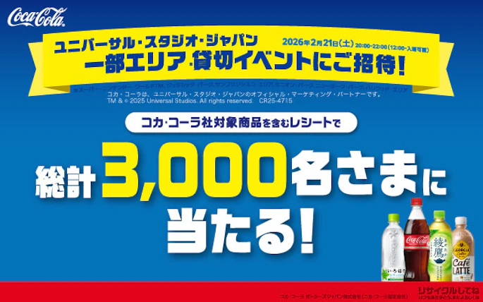 【全国エリア】＜コカ･コーラ presents＞ユニバーサル・スタジオ・ジャパン 一部エリア貸切イベントにご招待！キャンペーン