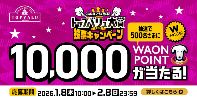 【全国エリア】みんなで決める！トップバリュ大賞投票キャンペーン