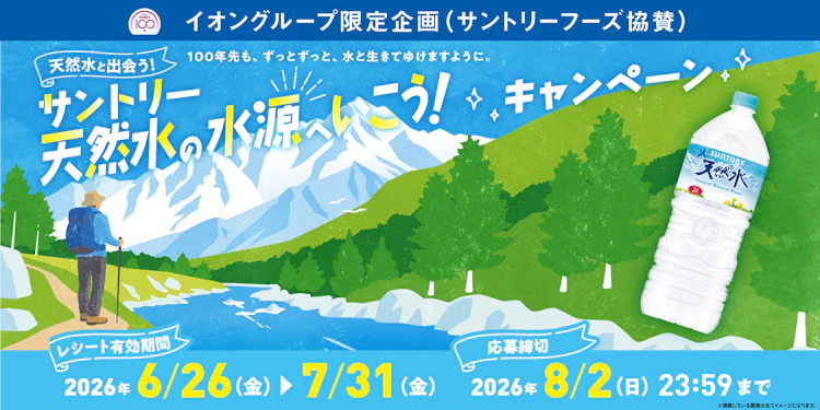 【全国エリア】イオングループ限定企画(サントリーフーズ協賛)　サントリー天然水の水源へいこう！キャンペーン