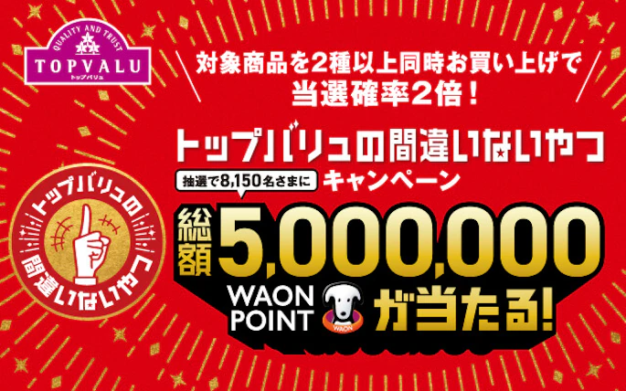【全国エリア】トップバリュの間違いないやつキャンペーン