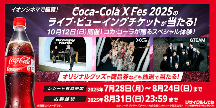 【全国エリア】イオンシネマで鑑賞！Coca-Cola X FES 2025のライブビューイングチケットが当たる！