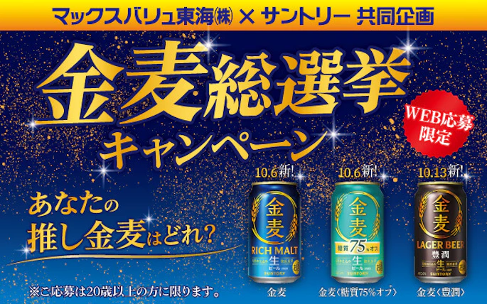 マックスバリュ東海(株)×サントリー(株)共同企画　金麦総選挙キャンペーン