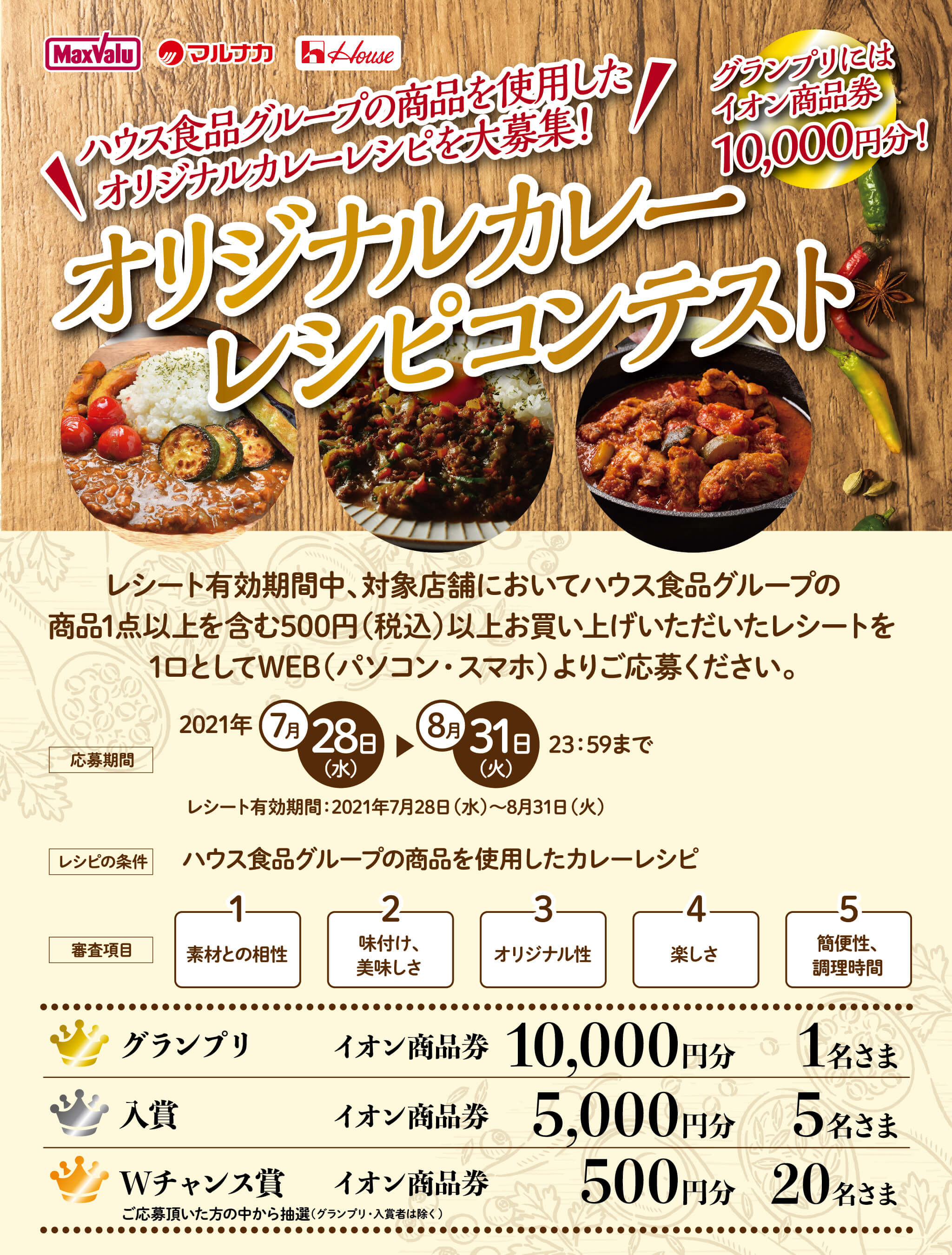 グランプリにはイオン商品券10 000円分 オリジナルカレーレシピコンテンスト開催中
