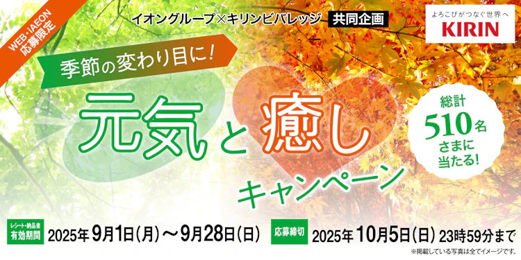 【全国エリア】イオングループ×キリンビバレッジ　季節の変わり目に！元気と癒しキャンペーン