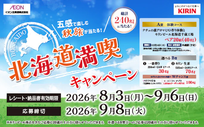 【北海道エリア】イオン北海道×キリングループ　五感で楽しむ秋旅が当たる！北海道満喫キャンペーン