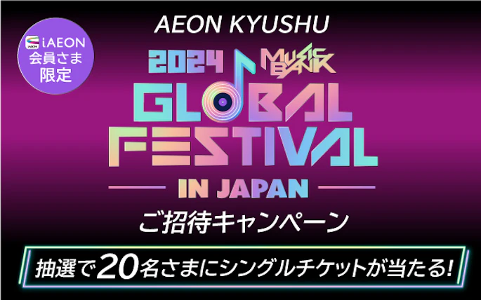 【AEON KYUSHU】「2024 MUSIC BANK GLOBAL FESTIVAL in JAPAN」ご招待キャンペーン