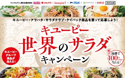 【中四国+兵庫エリア】キユーピー　世界のサラダキャンペーン