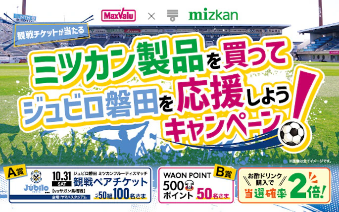 マックスバリュ東海×Mizkan 共同企画　ミツカン製品を買って ジュビロ磐田を応援しよう！キャンペーン