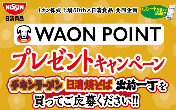 【全国エリア】イオン株式上場50th×日清食品　共同企画　WAON POINTプレゼントキャンペーン