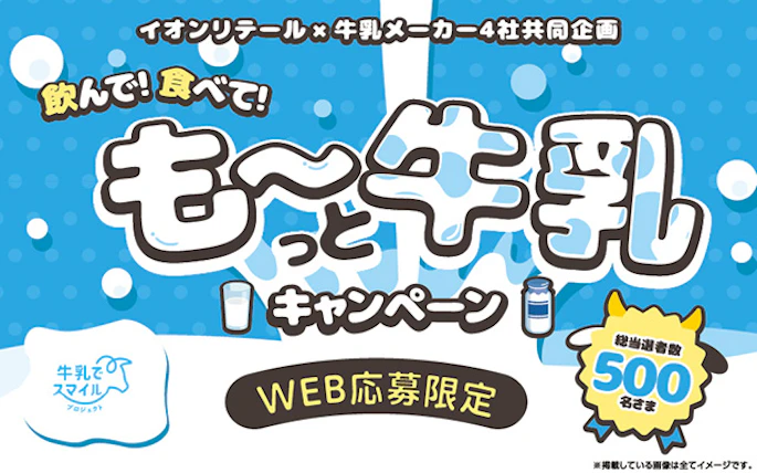 【本州・四国エリア（東北除く）】飲んで！食べて！も～っと牛乳キャンペーン