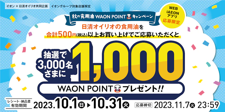 【全国エリア（沖縄を除く）】イオン×日清オイリオ　秋の食用油 WAON POINTキャンペーン