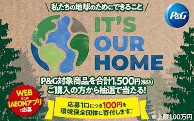 【全国エリア】私たちの地球のためにできることキャンペーン企画