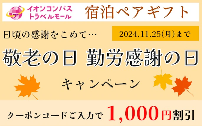 期間限定！「宿泊ペアギフト」敬老の日＆勤労感謝の日キャンペーン