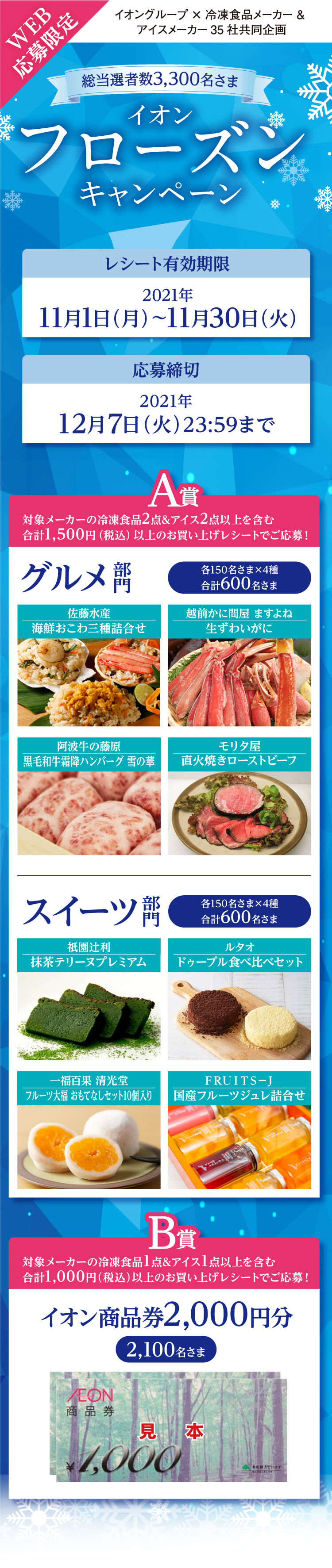 全国エリア イオン フローズンキャンペーン