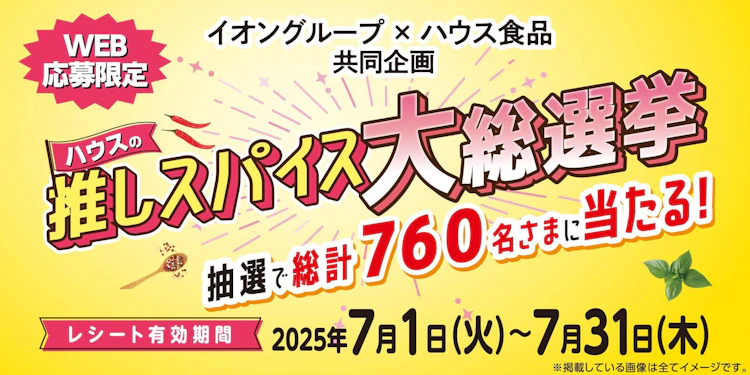 【全国エリア】ハウスの推しスパイス大総選挙