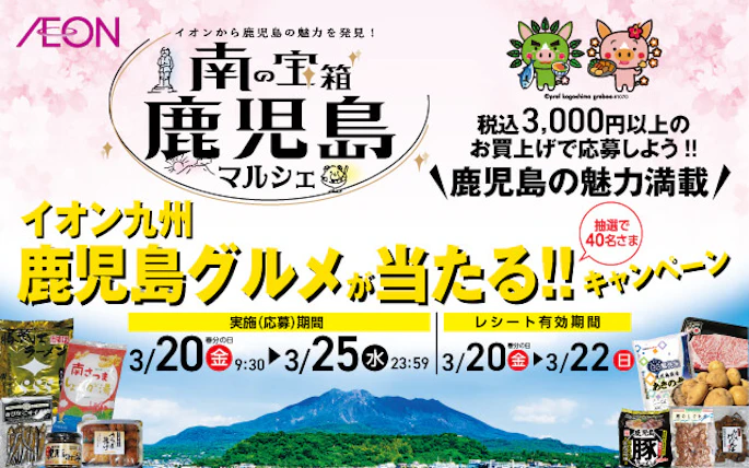 【九州エリア】イオン九州「南の宝箱　鹿児島マルシェ」キャンペーン