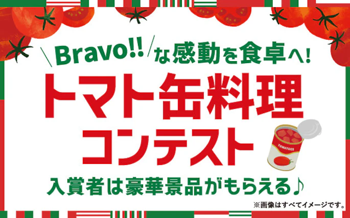 【全国エリア】＼Bravo!!／な感動を食卓へ！ トマト缶料理コンテスト みんなの投稿ページ※応募期間は終了しました。