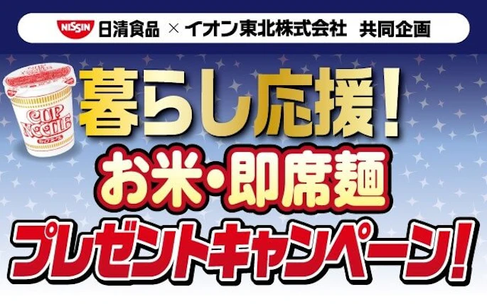 【東北エリア】暮らし応援！お米・即席麺プレゼントキャンペーン