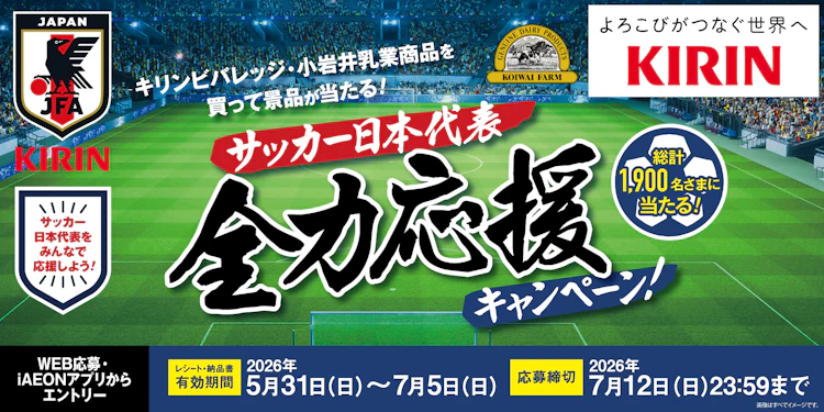 【全国エリア】キリンビバレッジ・小岩井乳業商品を買って景品が当たる！『サッカー日本代表 全力応援キャンペーン！』