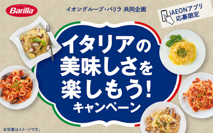 【全国エリア】イタリアの美味しさを楽しもう！キャンペーン