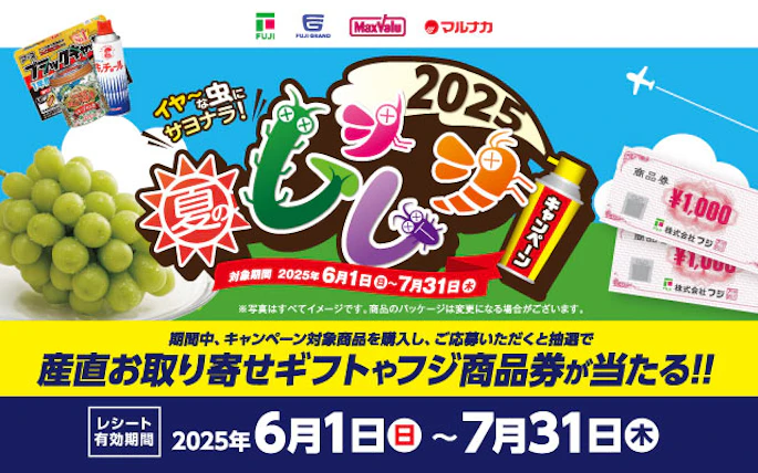 【中四国エリア＋兵庫県】 2025夏のムシムシキャンペーン